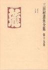 三田村鳶魚全集〈第15巻〉