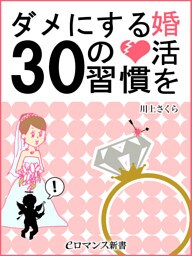 er-婚活をダメにする３０の習慣