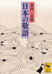 日本の敬語