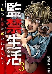 監禁生活～私の日常は奪われました～（3）