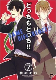 どっちもどっち（分冊版）　【第7話】