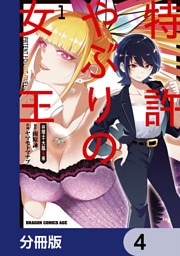特許やぶりの女王 弁理士・大鳳未来【分冊版】　4