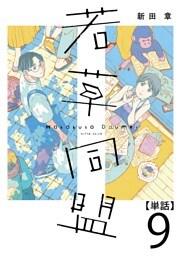 若草同盟【単話】９