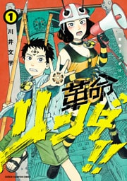 革命リンダ！！　1