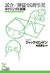 試合／獰猛なる野生児～ボクシング小説集～