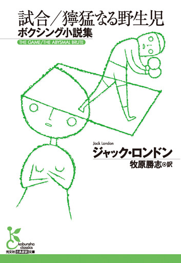 試合／獰猛なる野生児～ボクシング小説集～