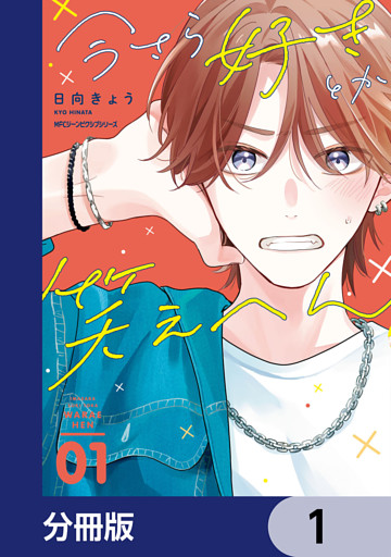今さら好きとか笑えへん【分冊版】