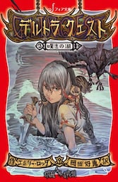 デルトラ・クエスト (2) 嘆きの湖
