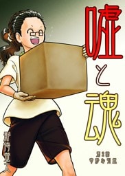 嘘と魂  第2話  奇妙な引越