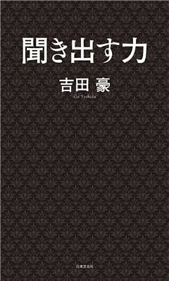 聞き出す力