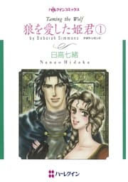 狼を愛した姫君 １【分冊】 8巻