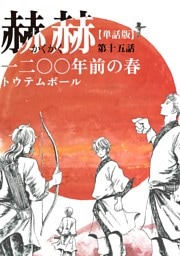 【単話版】赫赫　一二〇〇年前の春　第十五話