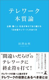 テレワーク本質論　企業・働く人・社会が幸せであり続ける「日本型テレワーク」のあり方