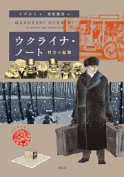 ウクライナ・ノート