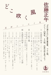 どこ吹く風 小説家の四季