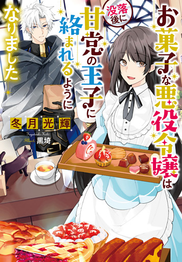 お菓子な悪役令嬢は没落後に甘党の王子に絡まれるようになりました