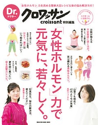 Ｄｒ．クロワッサン　女性ホルモン力で元気に、若々しく。