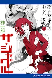 ザ・ジャグル　汝と共に平和のあらんことを（１）