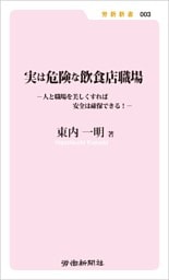 実は危険な飲食店職場 人と職場を美しくすれば安全は確保できる！