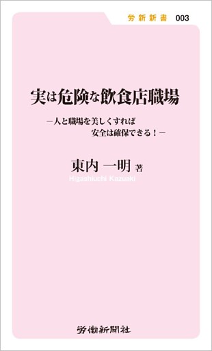 実は危険な飲食店職場 人と職場を美しくすれば安全は確保できる！