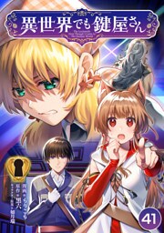 異世界でも鍵屋さん【単話版】 41