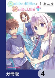 顔に出ない柏田さんと顔に出る太田君＋【分冊版】　4