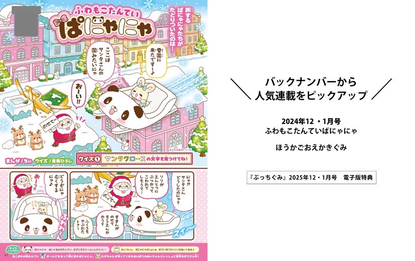 ＜電子特典＞ バックナンバーから人気連載をピックアップ ふわもこたんていぱにゃにゃ（まんが・ちぃ クイズ・嵩瀬ひろし）／ほうかごおえかきぐみ