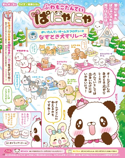 ふわもこたんていぱにゃにゃ（まんが・ちぃ クイズ・嵩瀬ひろし）