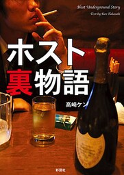 ホスト裏物語