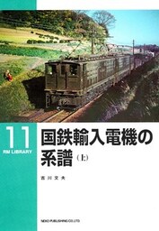 国鉄輸入電機の系譜(上)