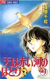天は赤い河のほとり(9)