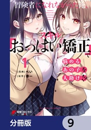 冒険者になれなかった俺、スキル「おっぱい矯正」で悩めるあの子を人助け！？【分冊版】　9