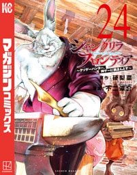 シャングリラ・フロンティア（２４）　～クソゲーハンター、神ゲーに挑まんとす～
