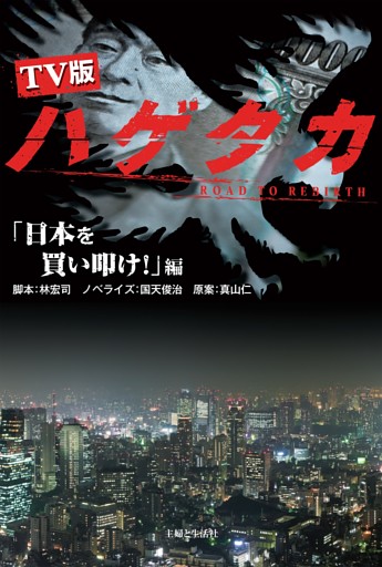 ＴＶ版　ハゲタカ