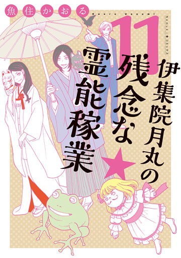 伊集院月丸の残念な霊能稼業（11）