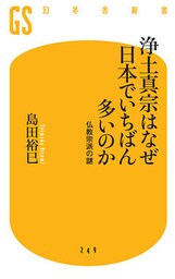 浄土真宗はなぜ日本でいちばん多いのか　仏教宗派の謎