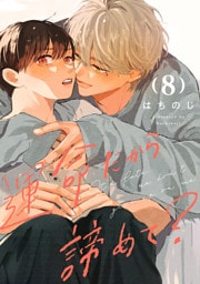 運命だから諦めて？ 分冊版 8