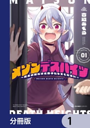 メゾンデスハイツ ～魔王の娘だけど弟子にしてください～【分冊版】　1