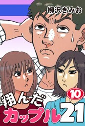 翔んだカップル２１　愛蔵版(10)