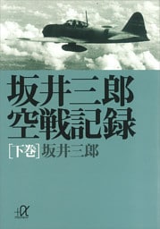 坂井三郎空戦記録（下巻）