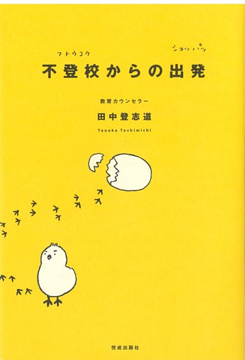不登校からの出発