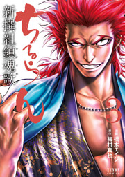 ちるらん 新撰組鎮魂歌 36巻【特典イラスト付き】 （最新刊）（橋本