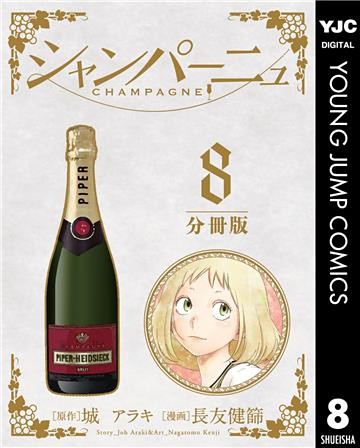 シャンパーニュ 分冊版 電子書籍 コミック 小説 実用書 なら ドコモのdブック