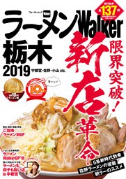 ラーメンWalker栃木2019