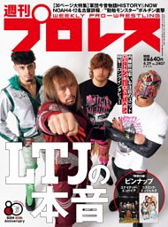 週刊プロレス 2026年4月29日号 | dマガジンなら人気雑誌が読み放題！