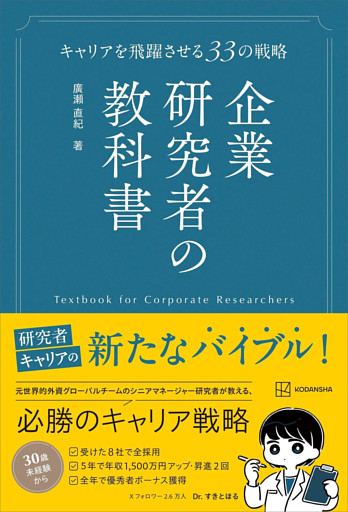 企業研究者の教科書　キャリアを飛躍させる３３の戦略