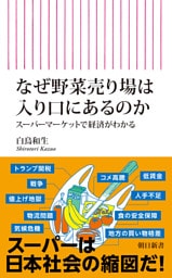 なぜ野菜売り場は入り口にあるのか　スーパーマーケットで経済がわかる