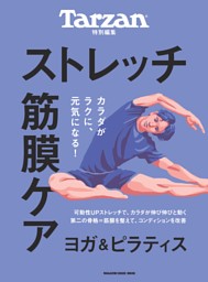 Tarzan特別編集 ストレッチ・筋膜ケア | dマガジンなら人気雑誌が読み放題！