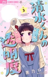 清水くんの透明度【マイクロ】（３）