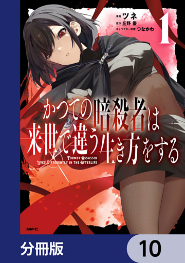 かつての暗殺者は来世で違う生き方をする【分冊版】　10